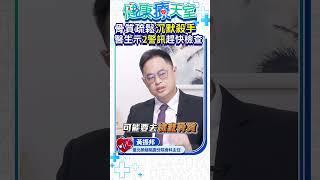 骨質疏鬆沉默殺手　醫生示2警訊趕快檢查 @ChinaTimes  #健康療天室#黃振邦#shorts
