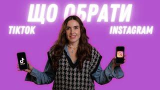 Що обрати для бізнесу - Instagram Reels чи TikTok