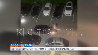 Смотрите сегодня в 19.00 в программе "Кстати": Автомобильный погром в Новой Кузнечихе