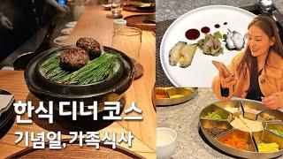 서울 기념일 식당, 5만원대 코스 추천, 가족식사 : 잠실 송파 뜻한바, 맏뜻