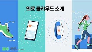 네이버 클라우드 플랫폼의 의료 클라우드 소개