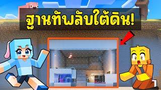 สร้าง "ฐานทัพลับใต้ดิน"  ใน มายคราฟ !!!