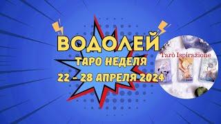 ВОДОЛЕЙ️СОБЫТИЯ БЛИЖАЙШЕГО БУДУЩЕГО ТАРО НА НЕДЕЛЮ 22 - 28 АПРЕЛЯ 2024️ ПРОГНОЗ Tarò Ispirazione