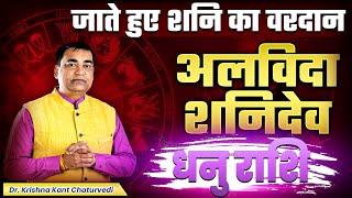 अलविदा शनिदेव - धनु (Dhanu) Sagittarius राशि जानिए शनि देव कौन से वरदान आपको देकर जाने वाले है।