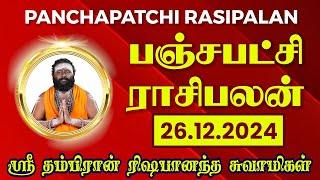 பஞ்சபட்சி ராசிபலன் 26-12-2024 | #rishabanandhar #dailyhoroscope #rasipalan #astrology #ராசிபலன்