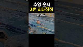 수영출발 순서 3번의 최대장점 무엇인가?