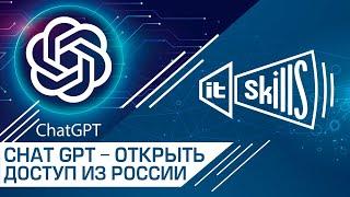 Открой доступ к ChatGPT из России за 30 рублей! #itskills #сисадмин