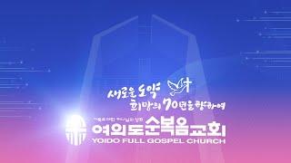 [LIVE] 6월 23일(월) 새벽기도회