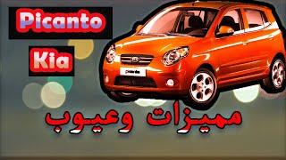 كل ما بجب معرفته عن سيارة KIA Picanto