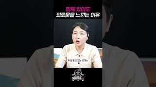 부부가 함께 있어도 외로운 이유