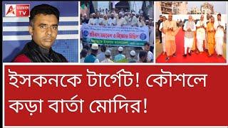 মুখ সামলে থাকুন..., বাংলাদেশকে কৌশলে কড়া বার্তা মোদির? দেখুন