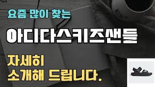 아디다스키즈샌들 판매순위 인기 TOP10 추천 / 할인정보 / 가격 / 후기 / 가성비