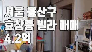 [빌라임대]서울 용산구 효창동 빌라 매물 빌라 매매 4.2억