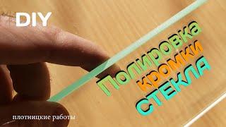 Полировка кромки СТЕКЛА. Полируем сами. DIY