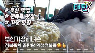 부산의 강력한 전복죽 맛집 !! 바로 부산 기장 연화리 해녀촌 전복죽입니다 ^^ 부산의 멋진바다와 고소한 전복죽을 맛보러 저희화 같이 떠나시죠? ^^