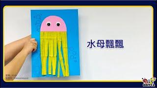 【水母飄飄】幼兒STEAM活動，美勞與科學的教學結合，讓學習變得好有趣！Jellyfish Craft Idea for Kids. STEAM Activity for Preschool.