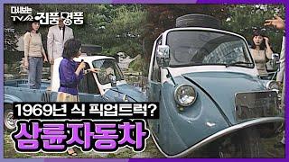 [다시보는 TV쇼 진품명품] 당시 최고의 인기 자동차, 1969년 식 삼륜 자동차 KBS 070617 방송