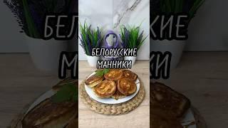 МАННИКИ #кулинарныерецепт #рецепт #вкуснопростоибюджетно #рецепты #новыйрецепт #кулинария