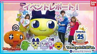 【バンダイ公式】たまごっち25周年を記念した特別イベント「Tamagotchi Fes. IN NAMJATOWN」に行ってみた！【バンマニ!】【たまごっち教室#3】