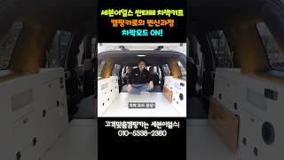 싼타페 차박키트, 차박모드로 변신과정 공개!!