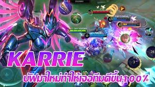 Karrie บัฟมาใหม่ทำให้เจอทีมดีขึ้น...|Mobile legends