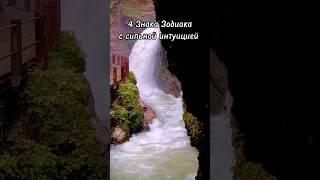Как у вас с интуицией? #астрология #знакизодиака #гороскоп