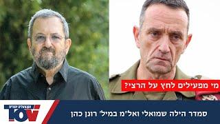 אל"מ רונן כהן חושף: אני שומע את זה מכל מני אנשים שדיברו עם הרמטכ"ל