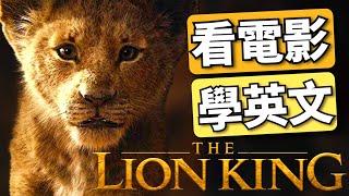 【最牛听力精讲】狮子王 The Lion King | 英文对话交流，你能听懂多少？ ｜手把手带你突破100%全听懂｜2024年就要这样学英文