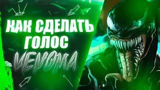 КАК СДЕЛАТЬ ГОЛОС ВЕНОМА |  ADOBE AUDITION