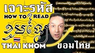  ខមថៃ ขอมไทย Decoding Khom Thai ขอมไทย ខមថៃ ถอดรหัสอักษรขอมไทย: อ่านภาษาไทยในอักษรขอม