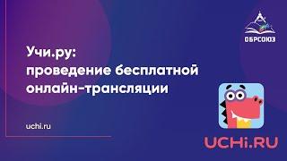 Учи.ру: проведение  бесплатной онлайн-трансляции, а также другие полезные сервисы для педагогов