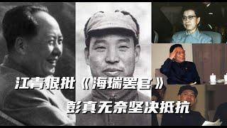 文化大革命5，江青和张春桥，姚文元的初相见，张春桥也有仗义的时候，彭真的硬骨，蔡奇的媚态，张春桥和鲁迅的关系，姚文元和李克强的渊源。#毛泽东#习近平#李克强#江青#彭真#文化大革命#中共内斗#文革