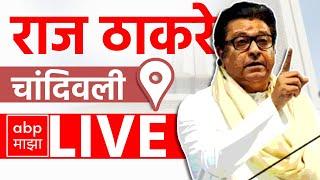 Raj Thackeray LIVE | Chandivali | Maharashtra Vidhan Sabha Elections 2024 | ABP MAJHA LIVE