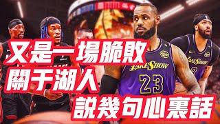 NBA——又是一場脆敗，關於湖人，說幾句心裡話