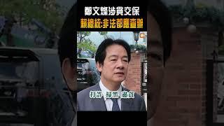 【政治】鄭文燦疑涉貪 賴總統親發聲：涉及非法檢調都應查辦