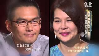 愛的萬物論 第24集 何戎+Kelly 凝望3分鐘