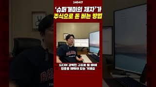 슈퍼개미의 제자가 주식으로 돈 버는 방법