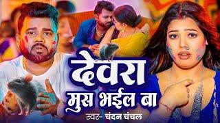 #Video | देवरा मुस भईल बा | #Chandan Chanchal | Dewra Mush Bhail Ba | New Bhojpuri Holi Song 2025