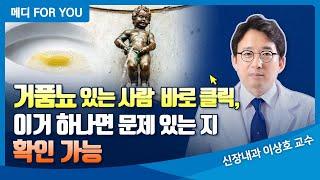 거품뇨 있는 사람 바로 클릭, 이거 하나면 문제 있는 지 확인 가능