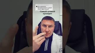 Самый лучший препарат