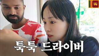 툭툭 드라이버 집 놀러가기 - 스리랑카 4탄