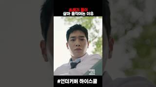 쓰레기통이 움직인다? #드라마 #drama #kdramaedit #언더커버하이스쿨 #서강준