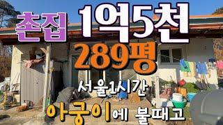 [촌집매매] 289평 본채+아궁이별채  농가주택, 1억5천만원 고정가, 성남방면46분, 면소재지 1.7km , 시골촌집매매, 방2개 욕실2개, 여주싼농가주택