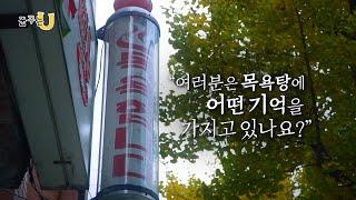 [꿈꾸는U] 일상에서 사라져가는 목욕탕을 기록하다 [ 목욕합니다 ]