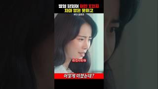 딸의 담임이 어떤 X인지 차마 말은 못하고
