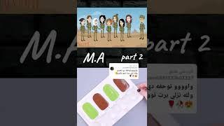 القصة الجديدة / رواية شلة المجانين في الجيش / الجزء الثاني / بارت 1