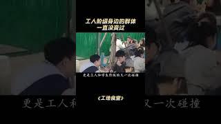 我爸能吃，为什么我不能吃？这次知识分子和工人阶级又站在了一起