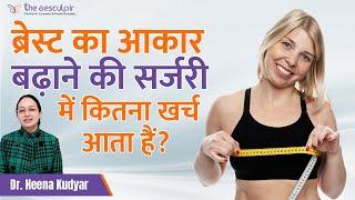 Cost of Female Breast Augmentation by Implant/Fat Grafting Cosmetic Surgery in Delhi, India (हिंदी)