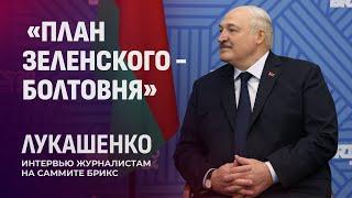 Лукашенко идет на Президентские выборы в 2025 году! Саммит БРИКС в Казани. Панорама