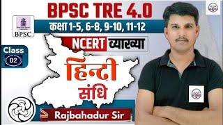 BPSC TRE 4.0 Hindi Class | संधि-विच्छेद | Hindi Grammar | Hindi For Bihar Shikshak  by Raj Sir Lec 2